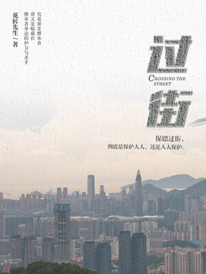 cover image of 过街